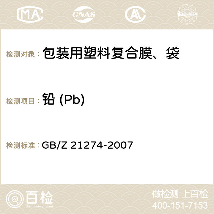 铅 (Pb) 电子电气产品中限用物质铅、汞、镉检测方法 GB/Z 21274-2007