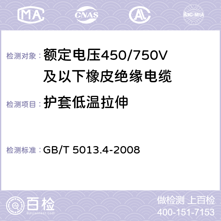 护套低温拉伸 额定电压450/750V及以下橡皮绝缘电缆 第4部分：软线和软电缆 GB/T 5013.4-2008 5.5.4