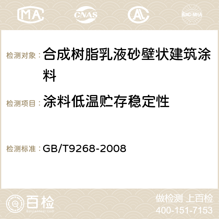 涂料低温贮存稳定性 乳胶漆耐浆融性的测定 GB/T9268-2008