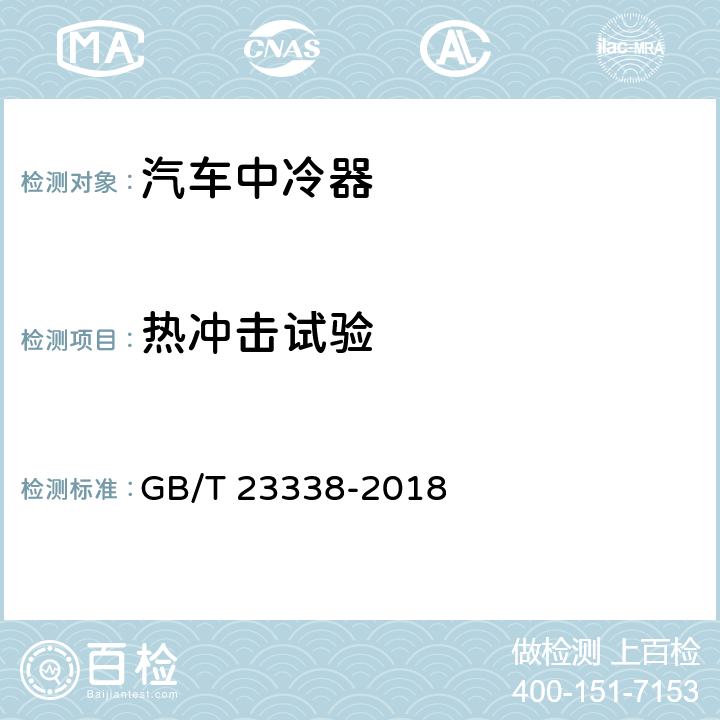 热冲击试验 内燃机 增压空气冷却器 技术条件 GB/T 23338-2018 5.4