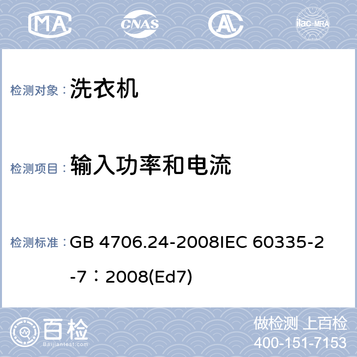 输入功率和电流 家用和类似用途电器的安全 洗衣机的特殊要求 GB 4706.24-2008
IEC 60335-2-7：2008(Ed7) 10