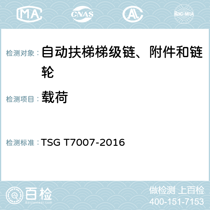 载荷 《电梯型式试验规则》 TSG T7007-2016