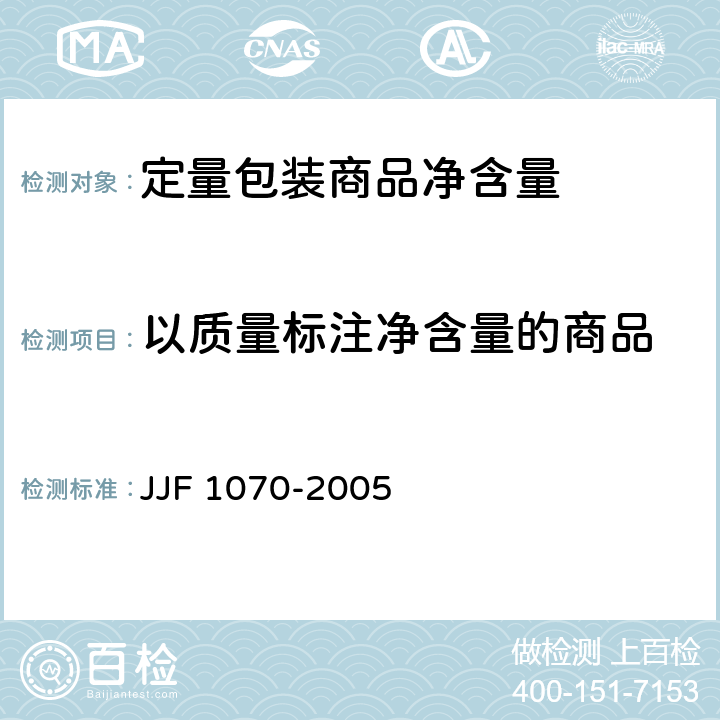 以质量标注净含量的商品 定量包装商品净含量计量检验规则 JJF 1070-2005 附录C