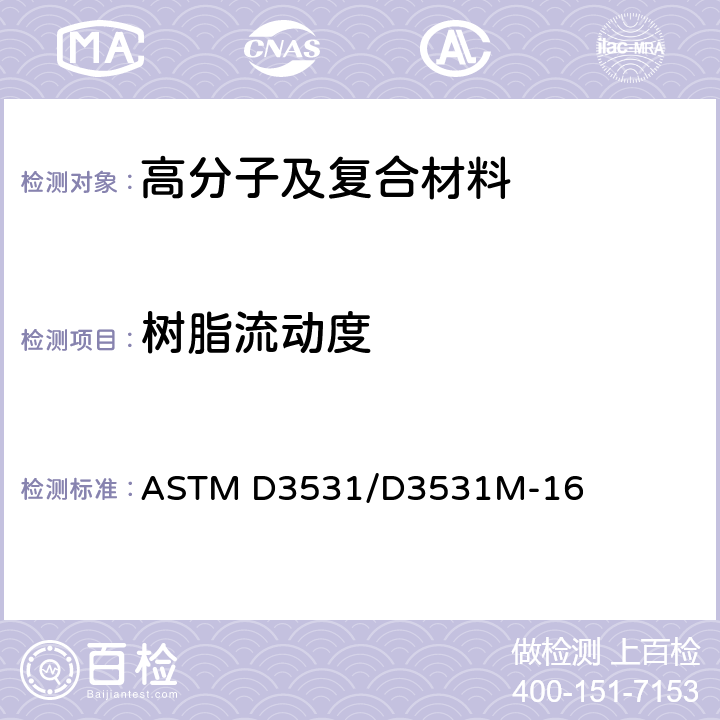 树脂流动度 ASTM D3531/D3531 碳纤维预浸环氧树脂材料树脂流动性试验方法 M-16