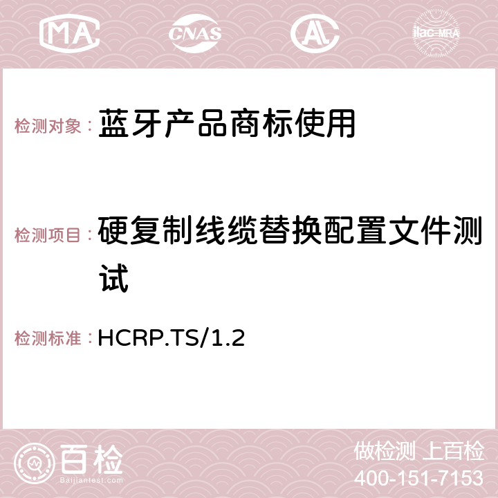 硬复制线缆替换配置文件测试 硬复制线缆替换Profile（HCRP）规范的测试结构和测试目的 HCRP.TS/1.2
