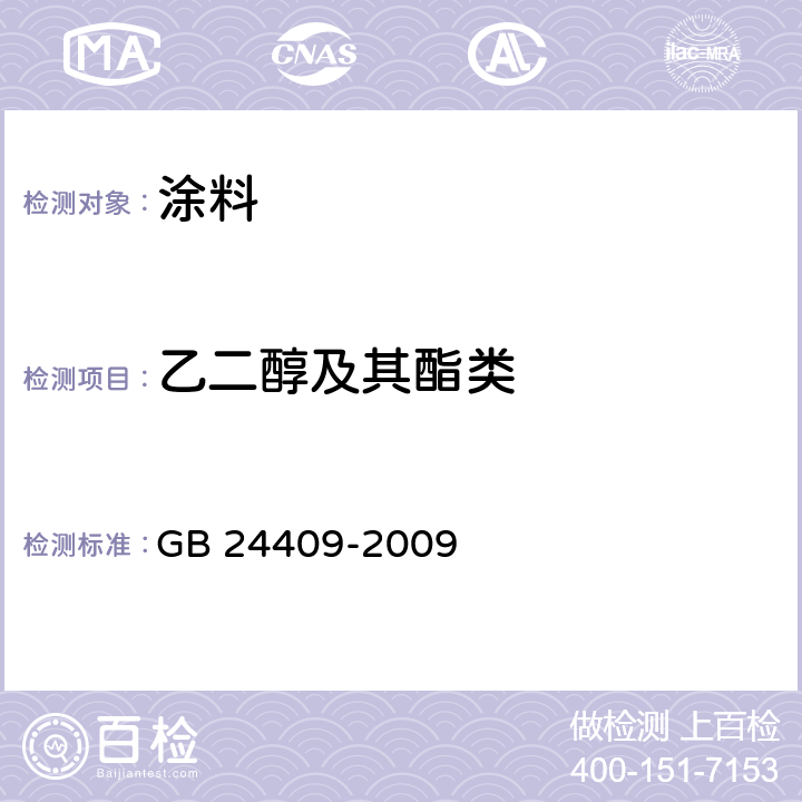 乙二醇及其酯类 GB 24409-2009 汽车涂料中有害物质限量