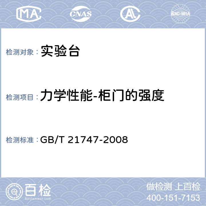 力学性能-柜门的强度 教学实验室设备实验台(桌)的安全要求及试验方法 GB/T 21747-2008 6.2.3