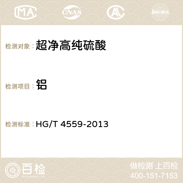铝 超净高纯硫酸 HG/T 4559-2013 4.11