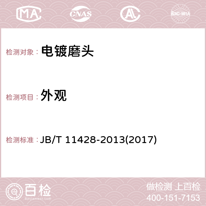 外观 超硬磨料制品 电镀磨头 JB/T 11428-2013(2017) 5.1