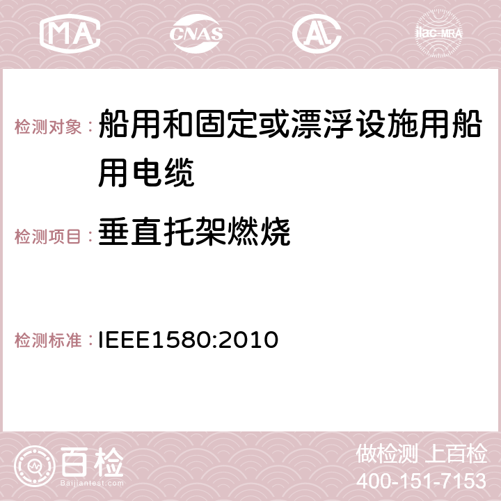垂直托架燃烧 IEEE 1580:2010 船用和固定或漂浮设施用船用电缆建议措施 IEEE1580:2010 5.3.2,5.13.1