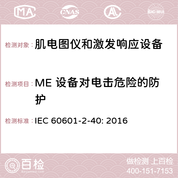 ME 设备对电击危险的防护 医用电气设备 第2-40部分：肌电图仪和激发响应设备的基本安全和基本性能专用要求 IEC 60601-2-40: 2016 201.8