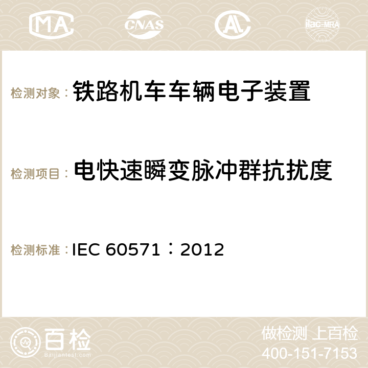 电快速瞬变脉冲群抗扰度 铁路设施。车辆用电子设备 IEC 60571：2012 12.2.7