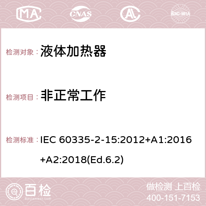 非正常工作 家用和类似用途电器的安全 第2-15部分:液体加热器的特殊要求 IEC 60335-2-15:2012+A1:2016+A2:2018(Ed.6.2) 19