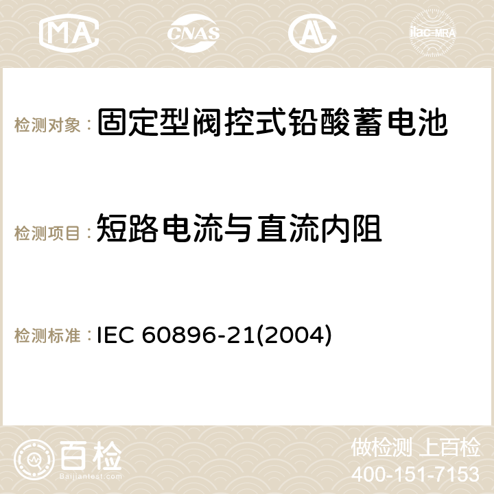 短路电流与直流内阻 固定型阀控式铅酸蓄电池-试验方法 IEC 60896-21(2004) 6.3