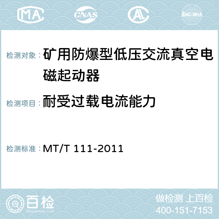 耐受过载电流能力 《矿用防爆型低压交流真空电磁起动器》 MT/T 111-2011 7.2.5/8.2.8