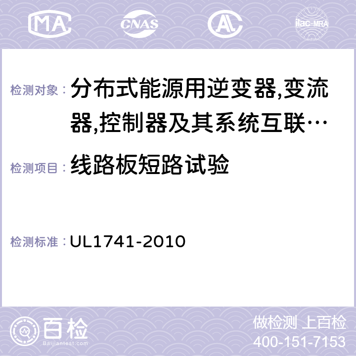 线路板短路试验 UL 1741 分布式能源用逆变器,变流器,控制器及其系统互联设备 UL1741-2010 51.3