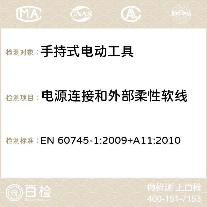 电源连接和外部柔性软线 手持式电动工具安全第一部分：通用要求 EN 60745-1:2009+A11:2010 24