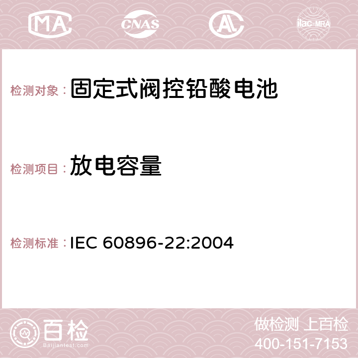 放电容量 固定式铅酸蓄电池第22部分：阀控类型试验方法 IEC 60896-22:2004 6.11
