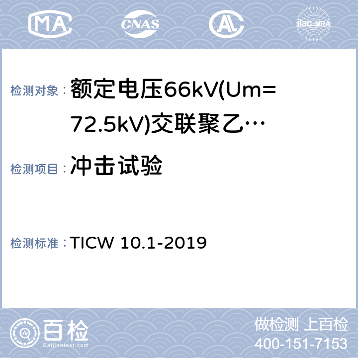冲击试验 额定电压66kV(Um=72.5kV)交联聚乙烯绝缘大长度海底电缆及附件 第1部分：试验方法和要求 TICW 10.1-2019 8.8.2.5,7.2.3