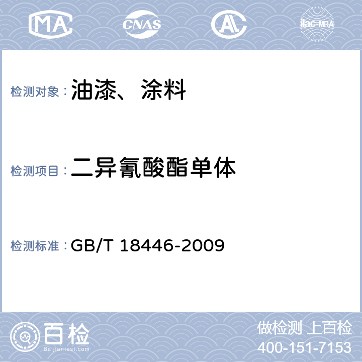 二异氰酸酯单体 色漆和清漆用漆基 异氰酸酯树脂中二异氰酸酯单体的测定 GB/T 18446-2009