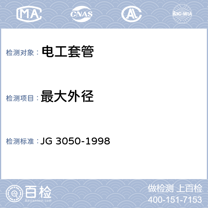 最大外径 建筑用绝缘电工套管及配件 JG 3050-1998