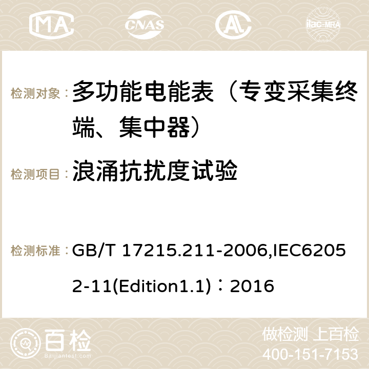 浪涌抗扰度试验 《交流电测量设备 通用要求、试验和试验条件 第11部分:测量设备》 GB/T 17215.211-2006,IEC62052-11(Edition1.1)：2016 7.5.6