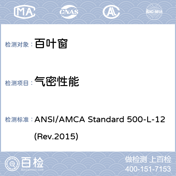 气密性能 《百叶窗测试评级的实验室方法》 ANSI/AMCA Standard 500-L-12(Rev.2015) （6.2）
