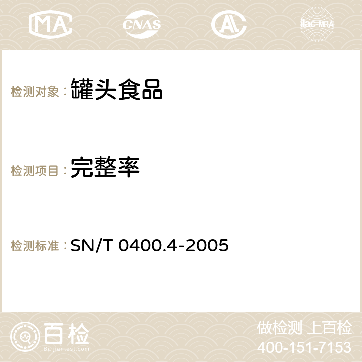 完整率 进出口罐头食品检验规程第4部分：容器 SN/T 0400.4-2005
