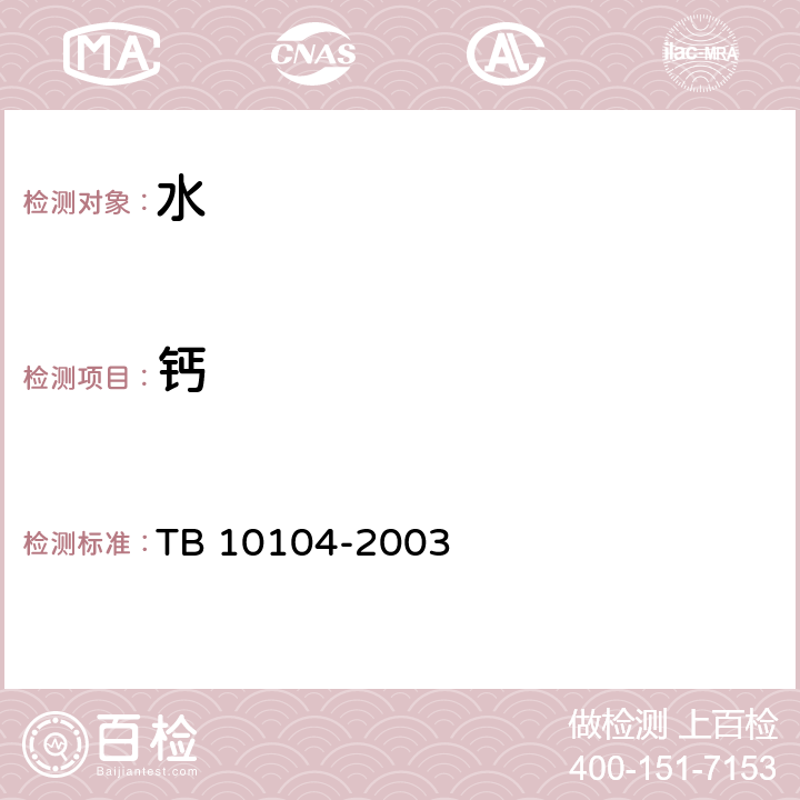 钙 铁路工程水质分析规程 TB 10104-2003 10