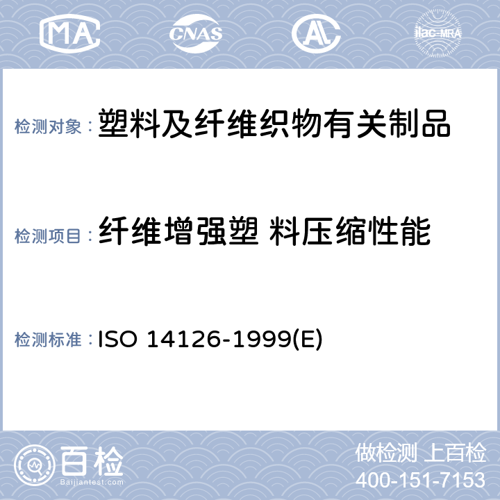 纤维增强塑 料压缩性能 14126-1999 纤维增强塑料-平面方向压缩性的测定 ISO (E)
