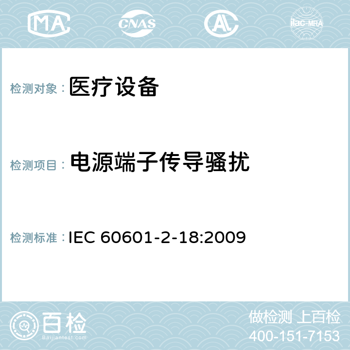 电源端子传导骚扰 医用电气设备。第2 - 18部分:内镜设备基本安全和基本性能的特殊要求 IEC 60601-2-18:2009 202