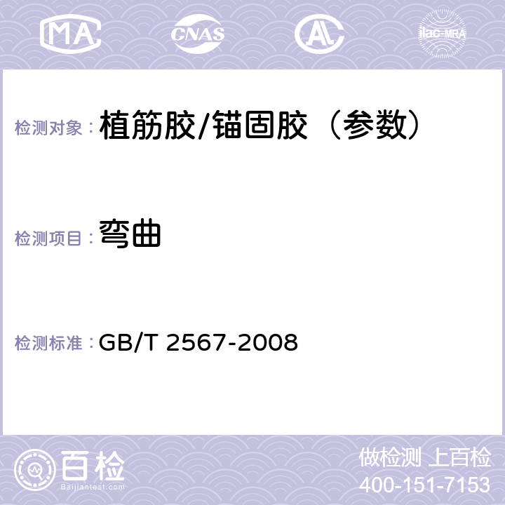 弯曲 GB/T 2567-2008 树脂浇铸体性能试验方法