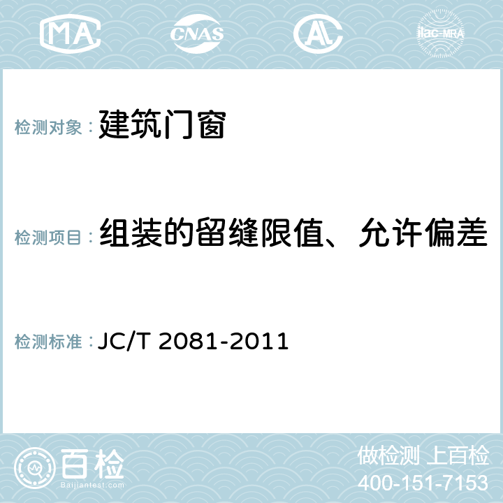 组装的留缝限值、允许偏差 实木门窗 JC/T 2081-2011 7.3