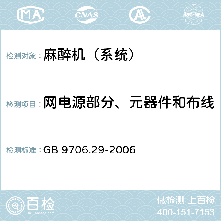 网电源部分、元器件和布线 医用电气设备 第2部分：麻醉系统的安全和基本性能专用要求 GB 9706.29-2006 57