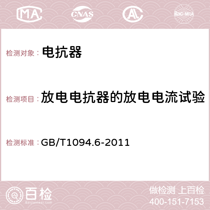 放电电抗器的放电电流试验 电抗器 GB/T1094.6-2011 9.10.14 9.10.15