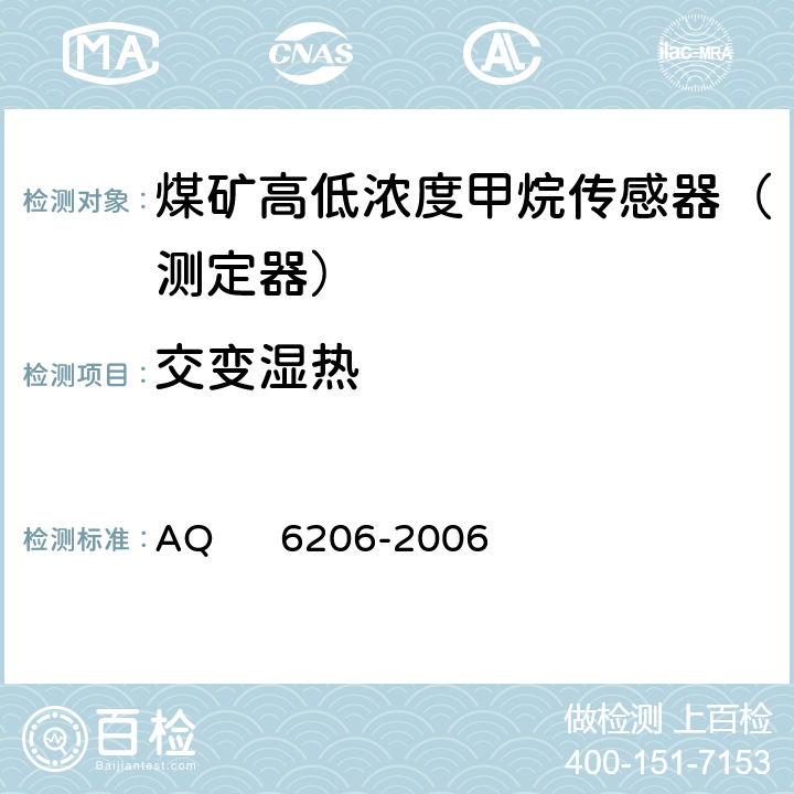 交变湿热 煤矿用高低浓度甲烷传感器 AQ 6206-2006 5.14