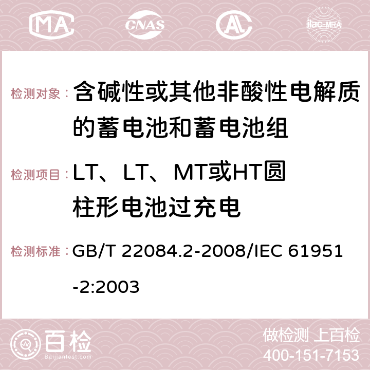 LT、LT、MT或HT圆柱形电池过充电 GB/T 22084.2-2008 含碱性或其它非酸性电解质的蓄电池和蓄电池组--便携式密封单体蓄电池 第2部分:金属氢化物镍电池