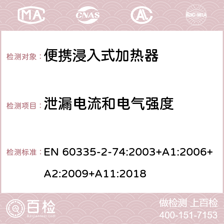 泄漏电流和电气强度 家用和类似用途电器的安全 第2-74部分:便携浸入式加热器的特殊要求 EN 60335-2-74:2003+A1:2006+A2:2009+A11:2018 16