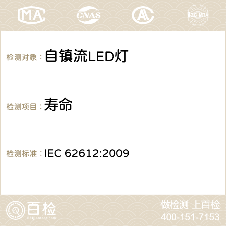 寿命 普通照明用自镇流LED灯 性能要求 IEC 62612:2009 10