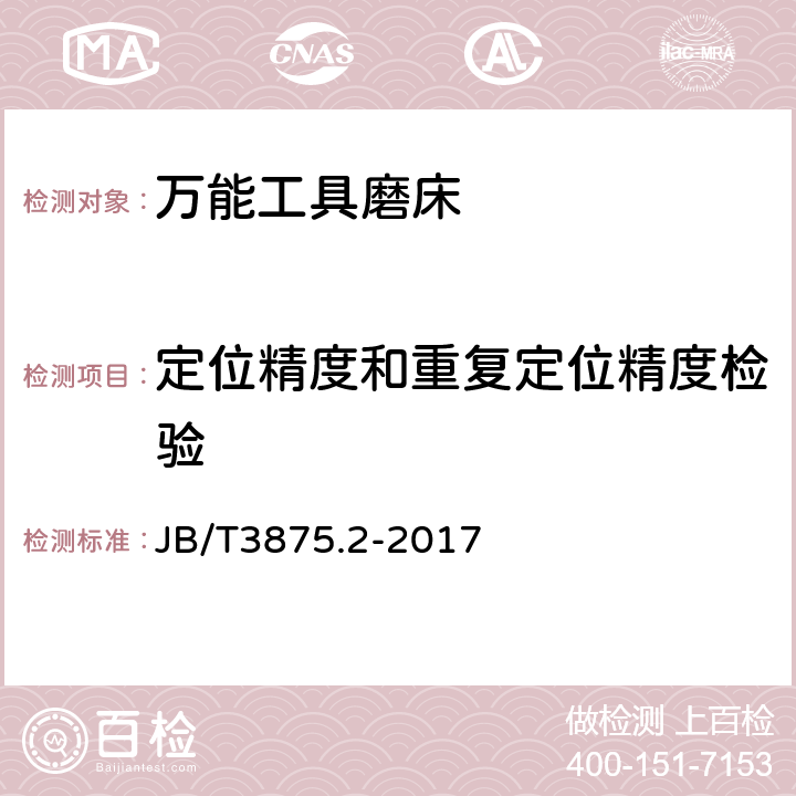 定位精度和重复定位精度检验 JB/T 3875.2-2017 万能工具磨床 第2部分：精度检验