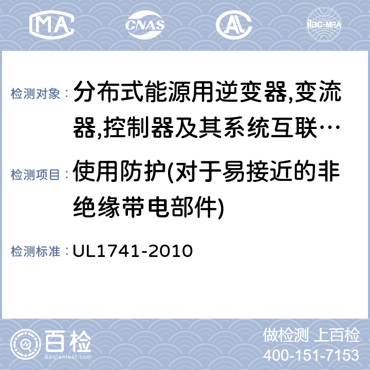 使用防护(对于易接近的非绝缘带电部件) 分布式能源用逆变器,变流器,控制器及其系统互联设备 UL1741-2010 9