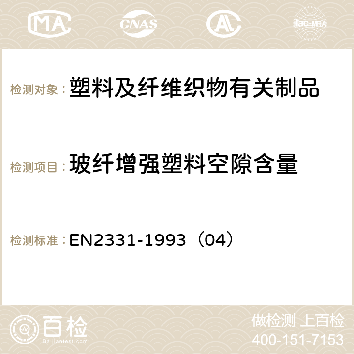 玻纤增强塑料空隙含量 EN 2331-1993 树脂含量 EN2331-1993（04）