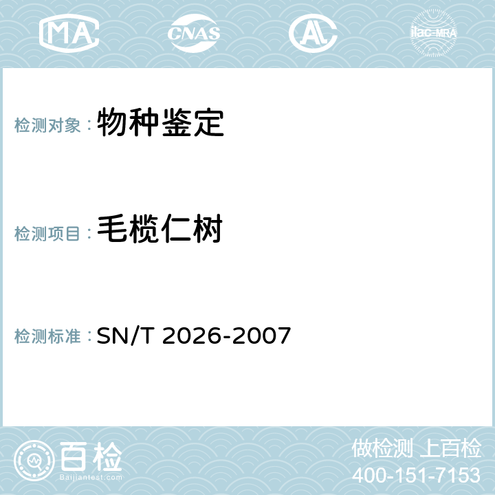 毛榄仁树 进境世界主要用材树种鉴定标准 SN/T 2026-2007