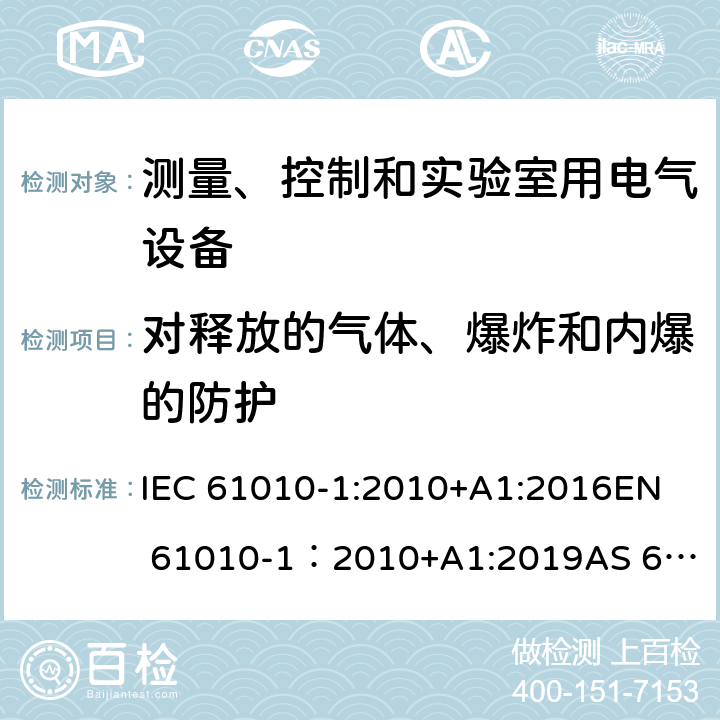 对释放的气体、爆炸和内爆的防护 测量、控制和实验室用电气设备的安全要求 - 第1部分：通用要求 IEC 61010-1:2010+A1:2016
EN 61010-1：2010+A1:2019
AS 61010.1：2003
GB 4793.1-2007 13