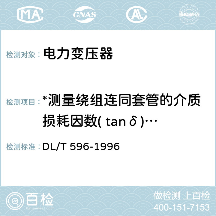 *测量绕组连同套管的介质损耗因数( tanδ)与电容量 电力设备预防性试验规程 DL/T 596-1996 6 表5 序号4,5