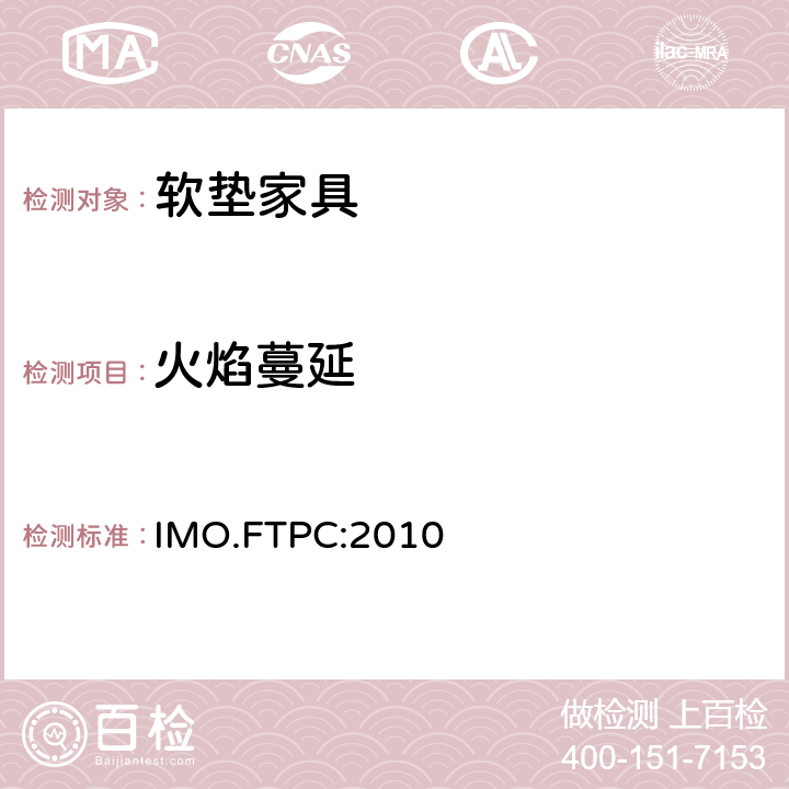 火焰蔓延 国际耐火试验程序应用规则附件1第8部分 软垫家具测试 IMO.FTPC:2010 8