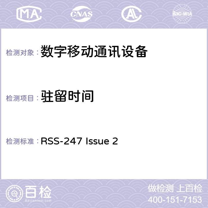 驻留时间 非执照类无线电美国测试标准数字传输系统,跳频设备以及非执照局域网设备 RSS-247 Issue 2 15.247(a)(1)