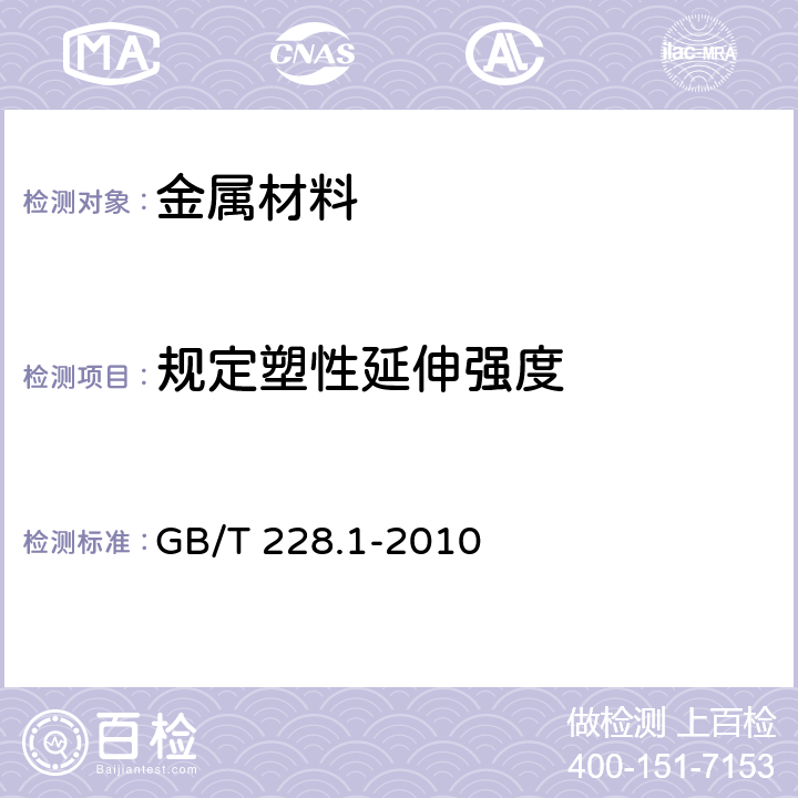 规定塑性延伸强度 《金属材料 拉伸试验 第1部分：室温试验方法》 GB/T 228.1-2010 10.4.2.4,13