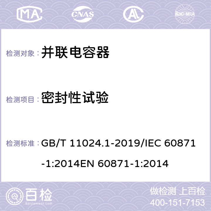 密封性试验 标称电压1000V以上交流电力系统用并联电容器 第1部分：总则 GB/T 11024.1-2019/IEC 60871-1:2014EN 60871-1:2014 12