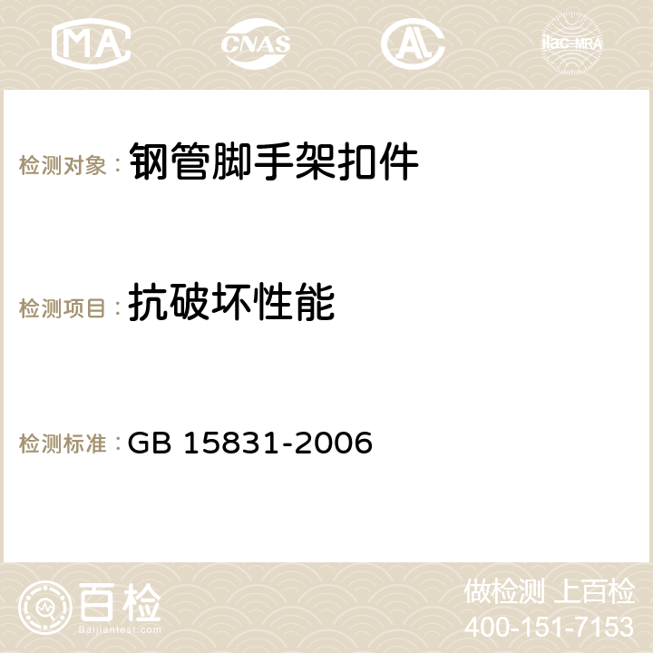 抗破坏性能 钢管脚手架扣件 GB 15831-2006 6.2.2